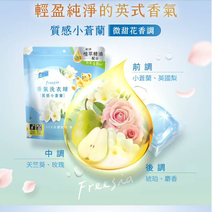 白蘭香氛洗衣球小蒼蘭 Laundry Detergent Pods Freesia