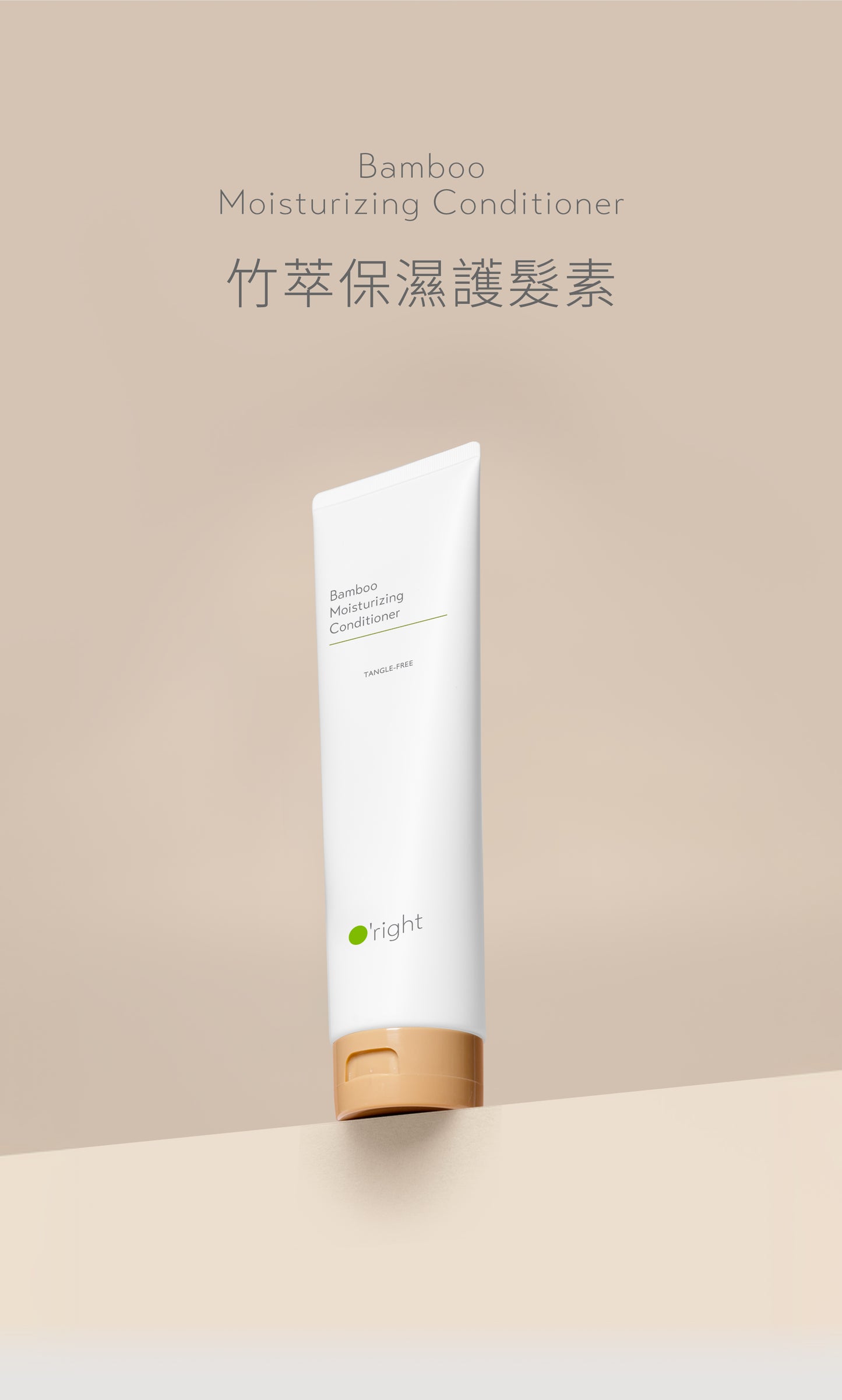 歐萊德 竹萃保濕護髮素 O’right Bamboo moisturizing conditioner 250ml