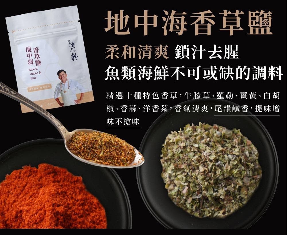 詹粉-地中海香草鹽 James Mediterranean Seasoning