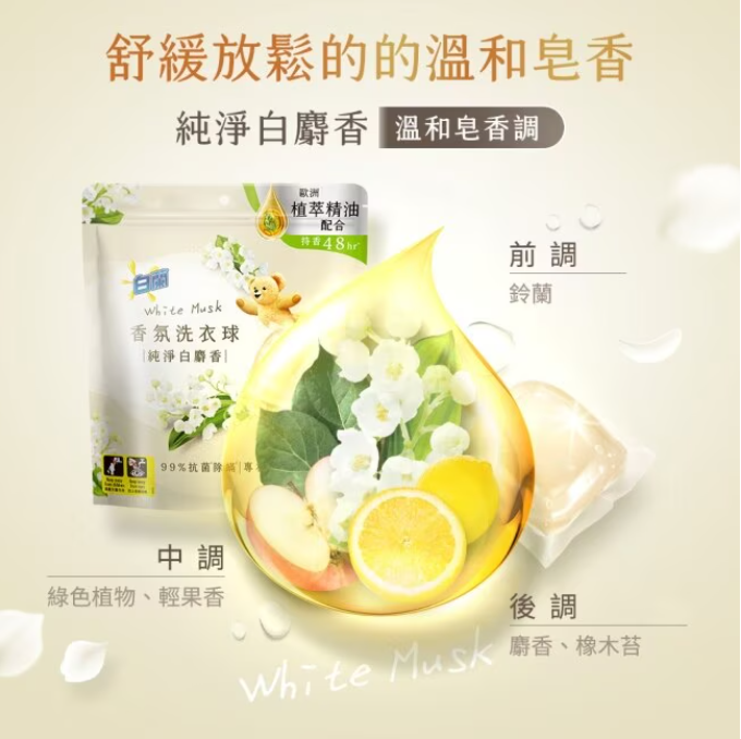 白蘭香氛洗衣球 純淨白麝香 Laundry Detergent Pods White Musk