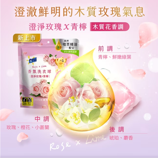 白蘭香氛洗衣球 澄淨玫瑰X青檸 Laundry Detergent Pods Rose x Lime
